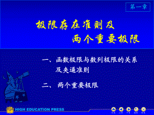 大一高等數(shù)學(xué) 第一章第六節(jié) 極限存在準(zhǔn)則 兩個(gè)重要極限