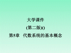 大學(xué)課件 離散數(shù)學(xué)(第二版)(蔡英) 第5章 代數(shù)系統(tǒng)的基本概念