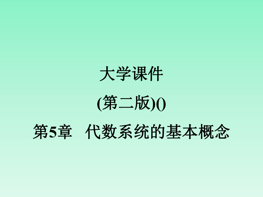 大學課件 離散數(shù)學(第二版)(蔡英) 第5章 代數(shù)系統(tǒng)的基本概念_第1頁