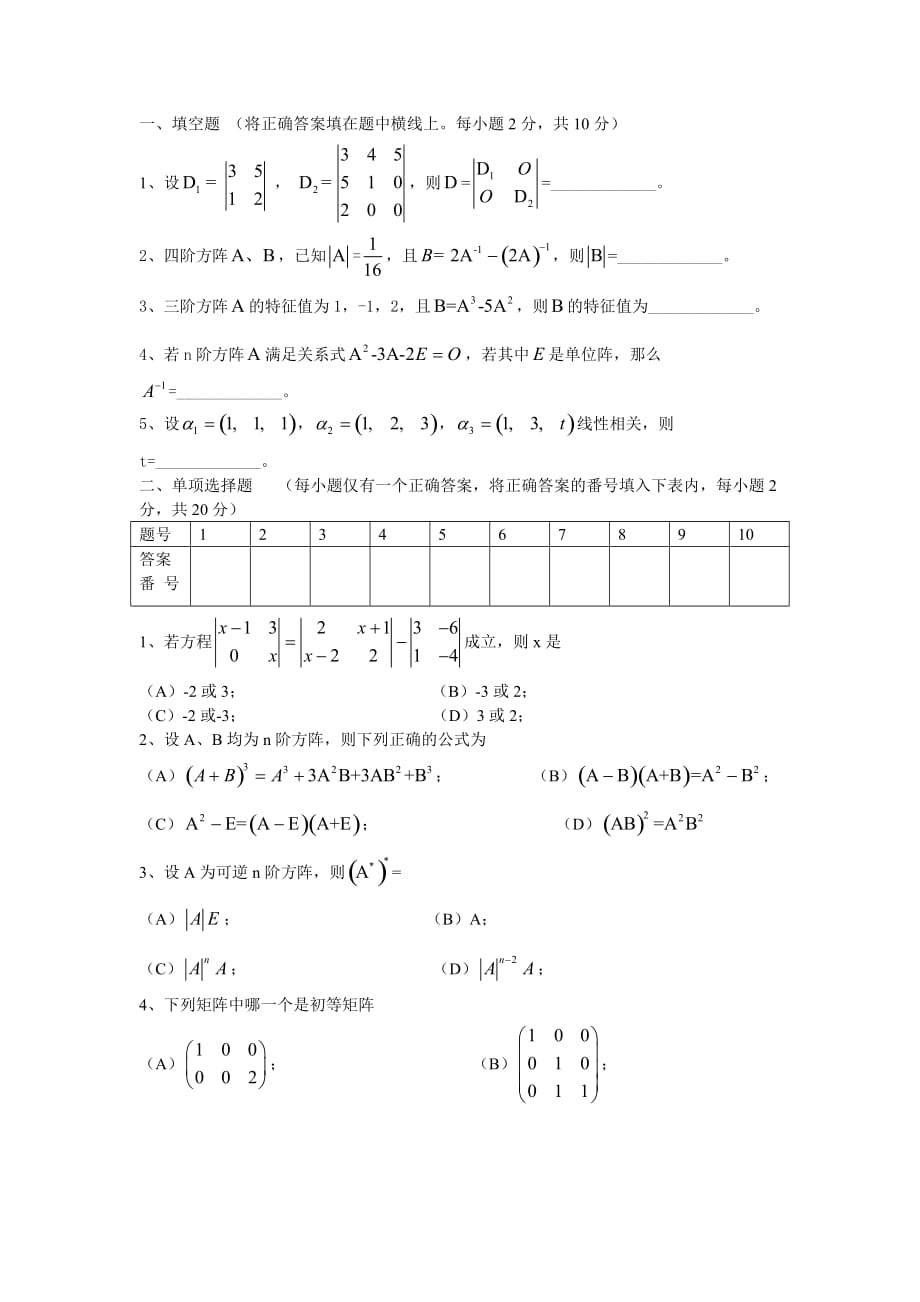 《高等代數》期末考試題A_第1頁