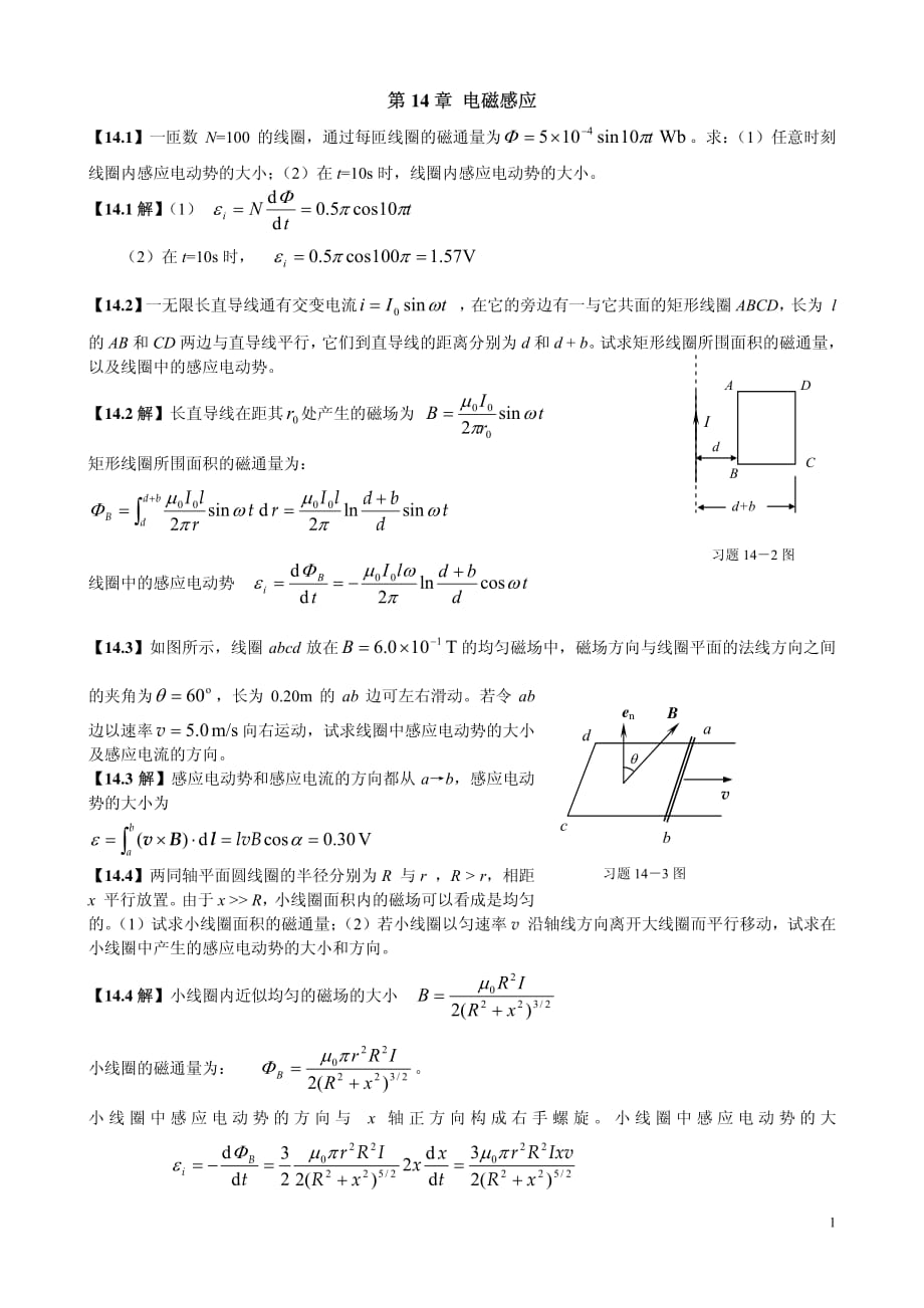 《大學(xué)物理學(xué)》習(xí)題解答(第14章 電磁感應(yīng))_第1頁