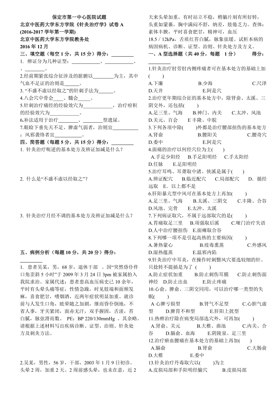 北京中醫(yī)藥大學東方學院《針灸治療學》試卷A_第1頁