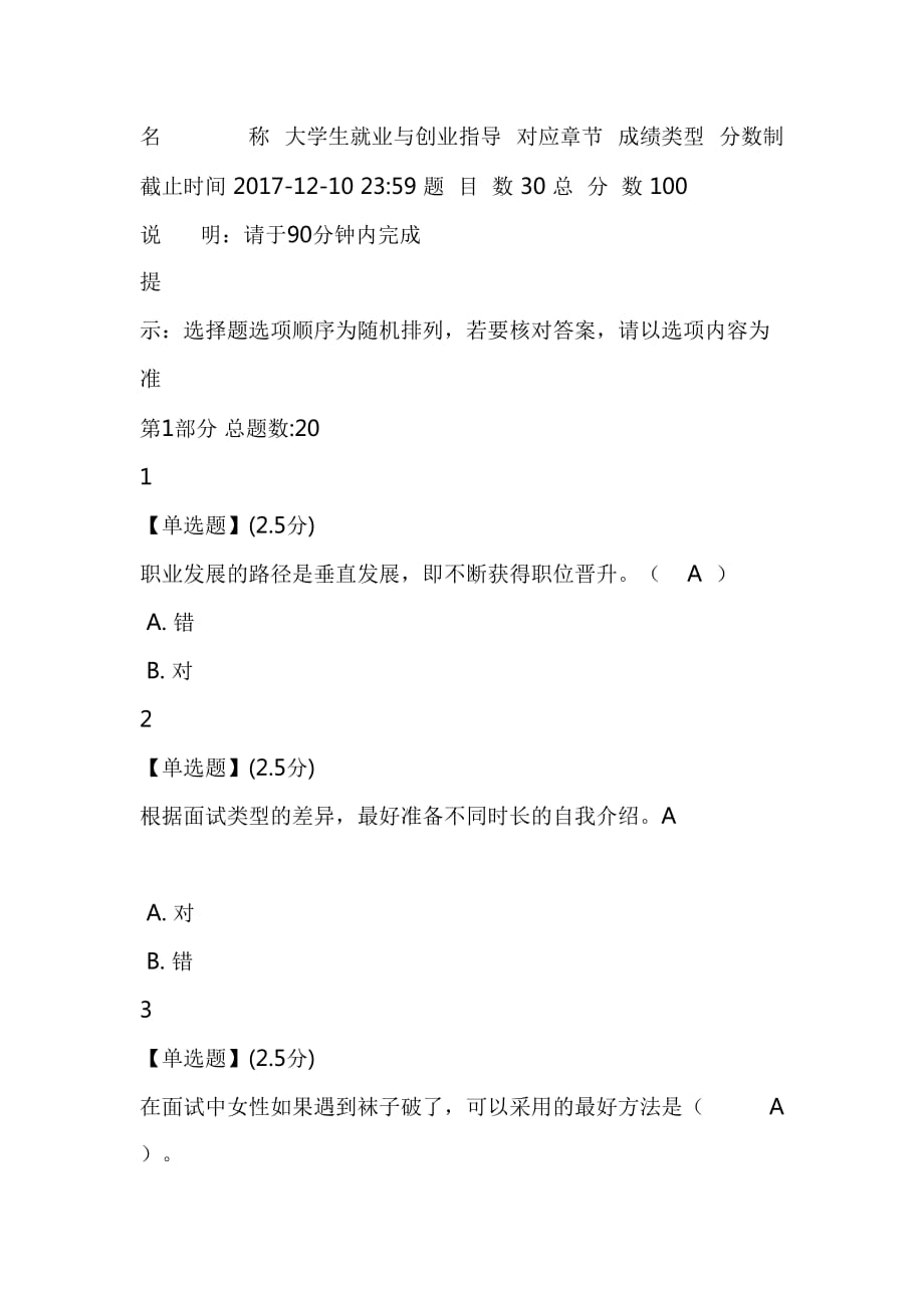 XX7智慧樹大學(xué)生就業(yè)與創(chuàng)業(yè)指導(dǎo)期末考試試題及答案_第1頁