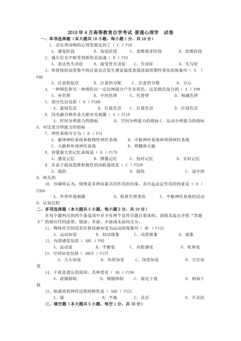 2010年4月高等教育自學(xué)考試 普通心理學(xué)試卷_第1頁