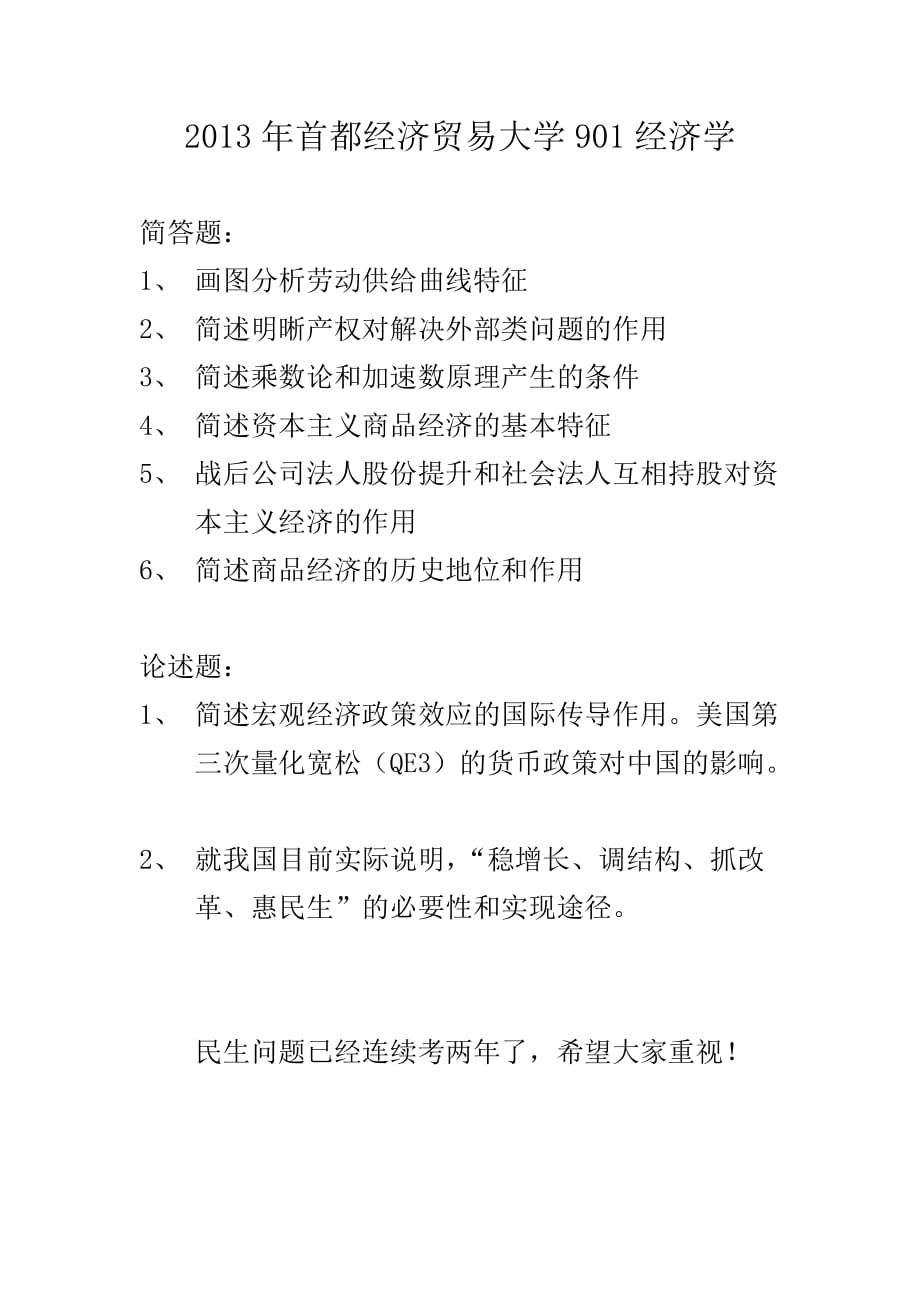 2013年首都經(jīng)濟(jì)貿(mào)易大學(xué)901經(jīng)濟(jì)學(xué)試題_第1頁(yè)