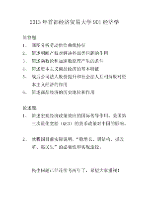 2013年首都經(jīng)濟貿(mào)易大學(xué)901經(jīng)濟學(xué)試題