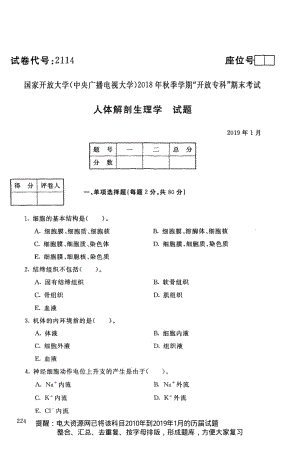 電大2114《人體解剖生理學(xué)》國(guó)家開放大學(xué)歷屆試題2019年1月(含答案)