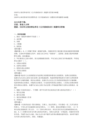 2020年云南省事業(yè)單位《公共基礎(chǔ)知識(shí)》真題庫(kù)及答案1000題