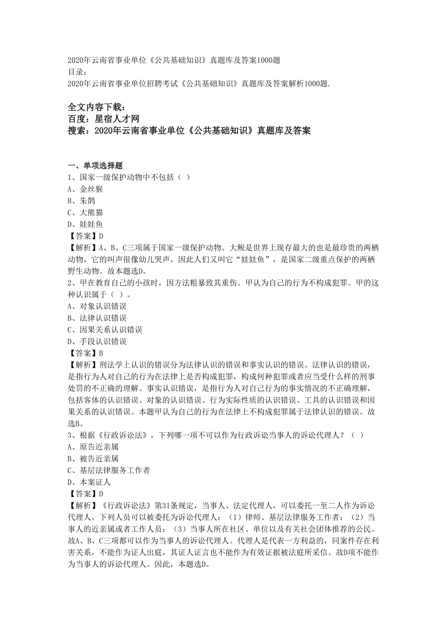 2020年云南省事業(yè)單位《公共基礎知識》真題庫及答案1000題_第1頁