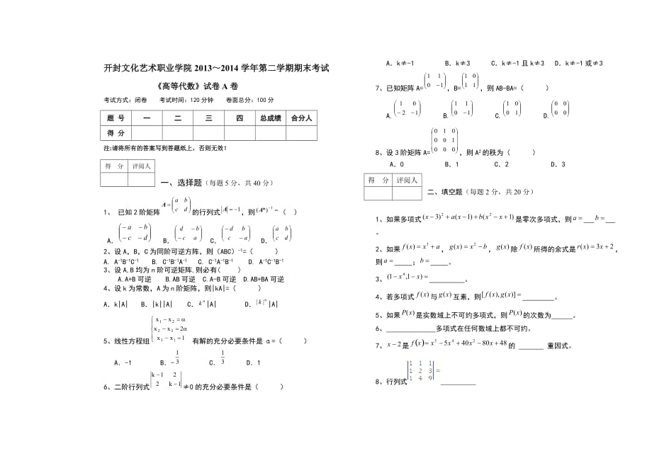 2013級《高等代數(shù)》試卷A卷_第1頁