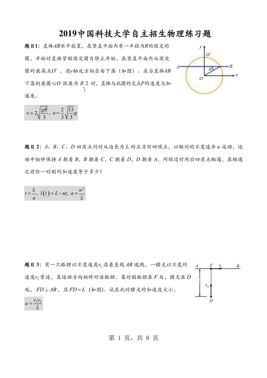 2019中国科技大学自主招生物理练习题(含答案)_第1页