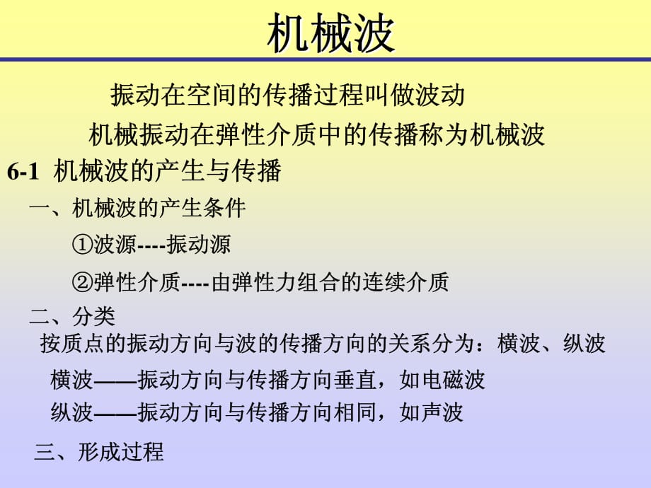 大學物理機械波課件_第1頁