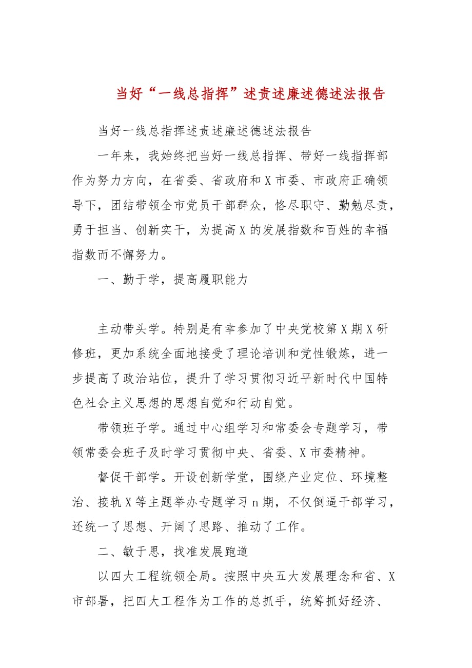 當好“一線總指揮”述責述廉述德述法報告(三）_第1頁