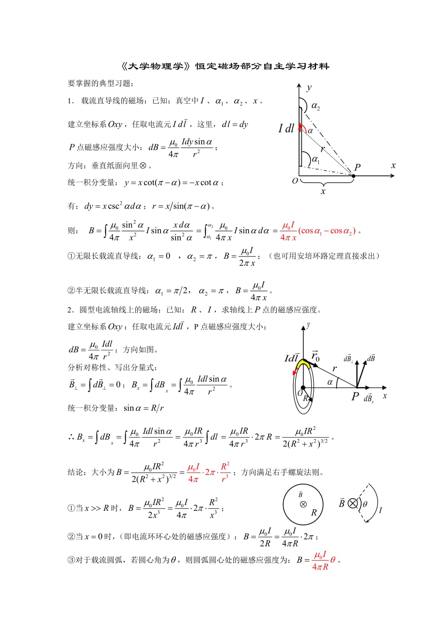 《大學物理學》恒定磁場練習題(馬)_第1頁