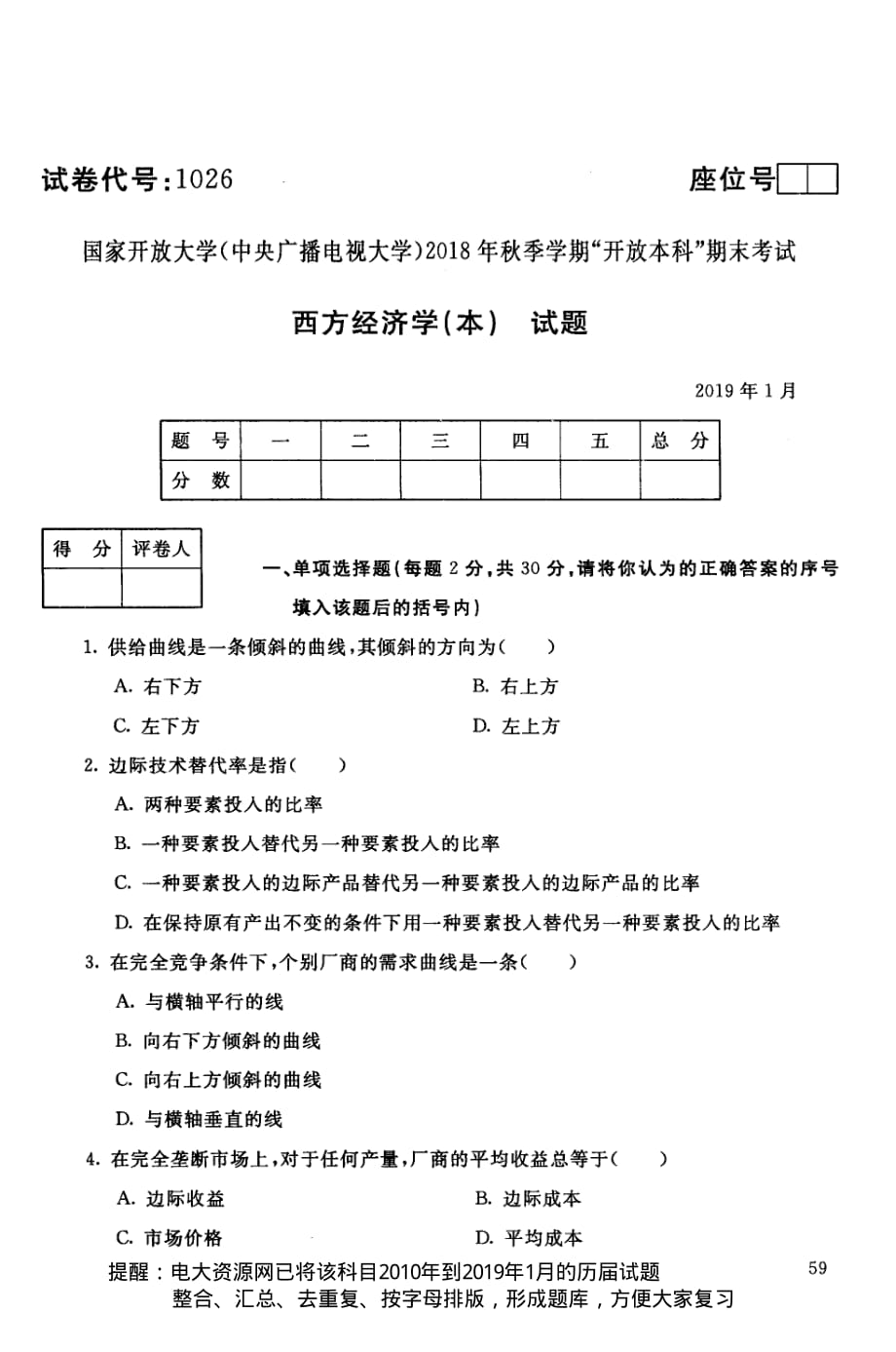 電大資源網(wǎng)1026《西方經(jīng)濟(jì)學(xué)》國家開放大學(xué)歷屆試題2019年1月(含答案)_第1頁