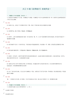 大工15春《應(yīng)用統(tǒng)計》作業(yè)1、2、3答案
