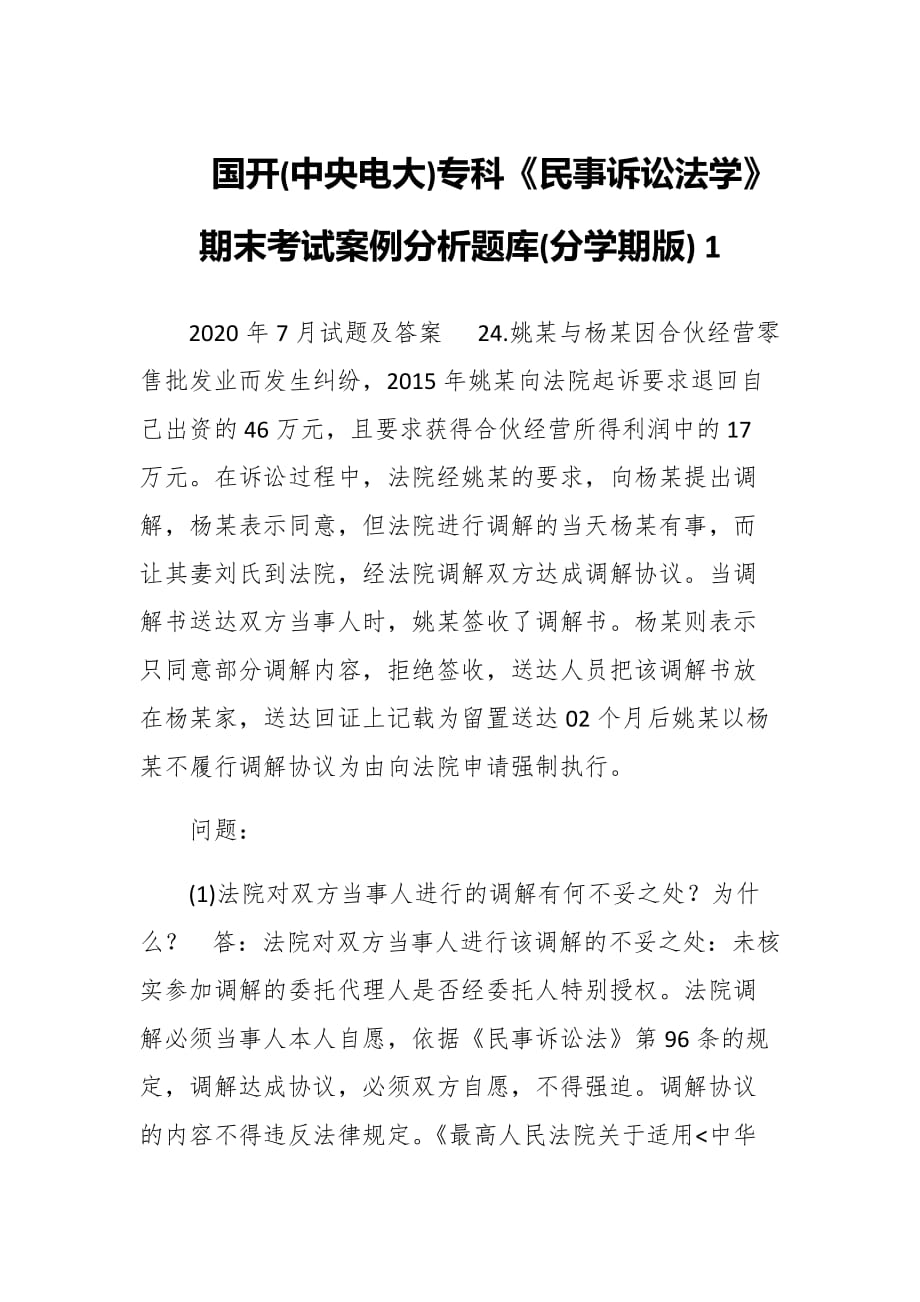 國開(中央電大)?？啤睹袷略V訟法學(xué)》期末考試案例分析題庫(分學(xué)期版) 1_第1頁