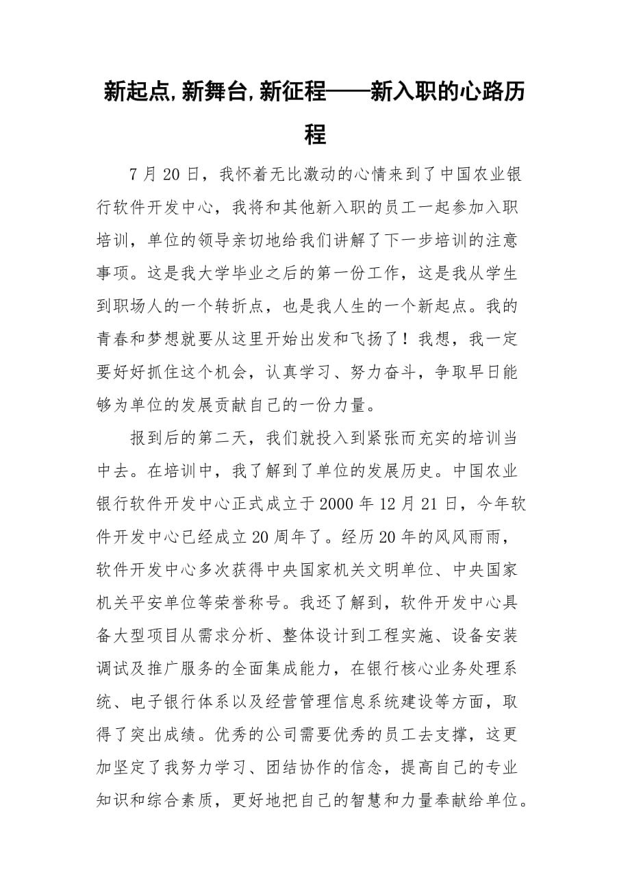 新起點,新舞臺,新征程——新入職的心路歷程_第1頁