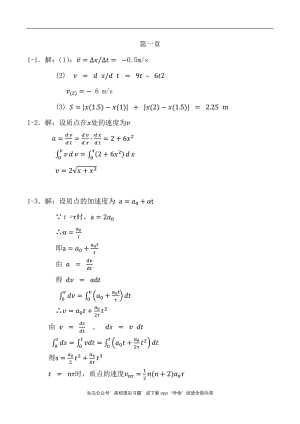 大學(xué)物理學(xué) 陳國慶 習(xí)題答案