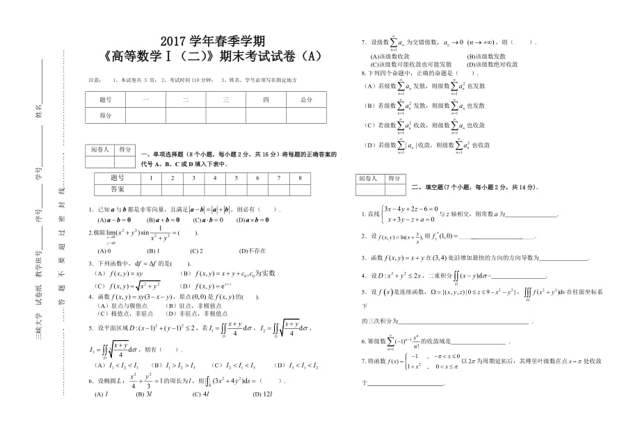 高數(shù) 下 期末考試試卷及答案_第1頁