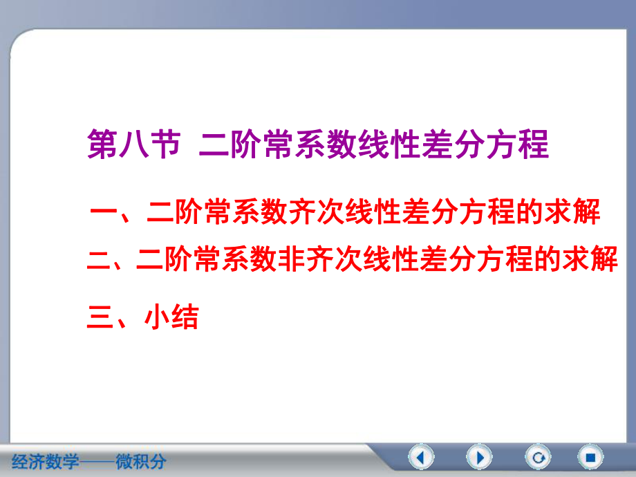 高数第七章(13)二阶差分方程_第1页