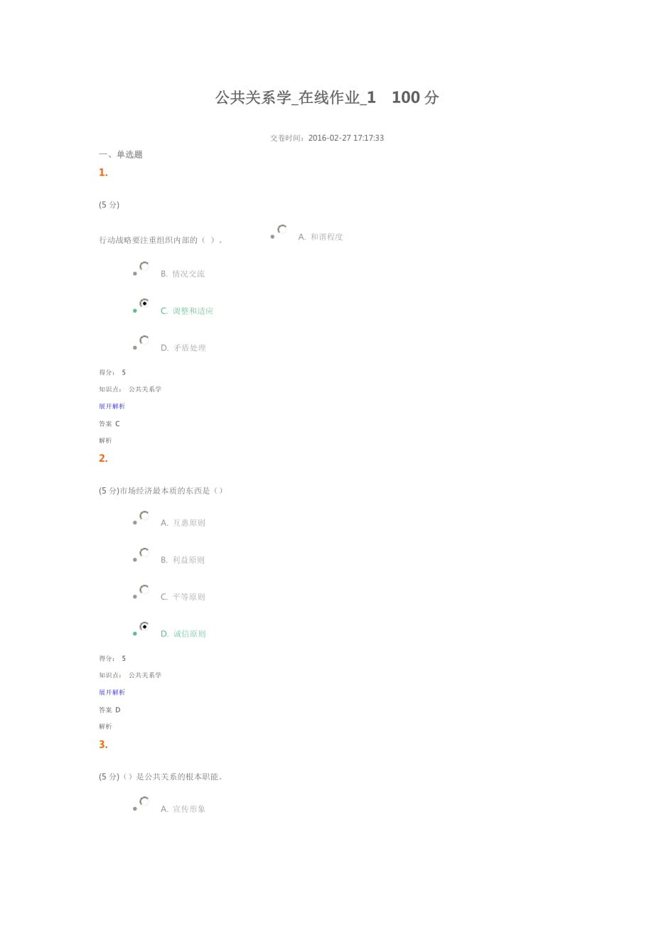 公共关系学 在线作业 100+100 2016.3_第1页