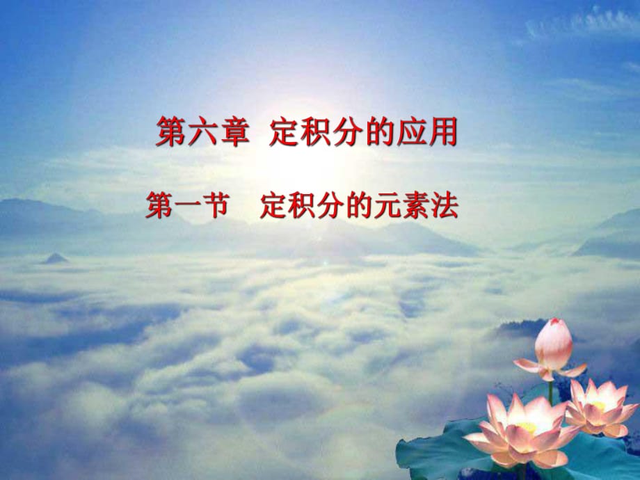 高等數(shù)學(xué)(同濟(jì)第六版)課件第六章 1.元素法幾何應(yīng)用_第1頁