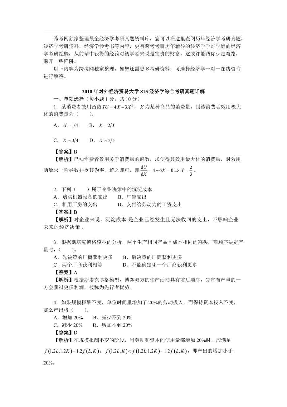 對外經(jīng)濟貿(mào)易大學815經(jīng)濟學綜合考研真題詳解[××小時視頻講解]_第1頁