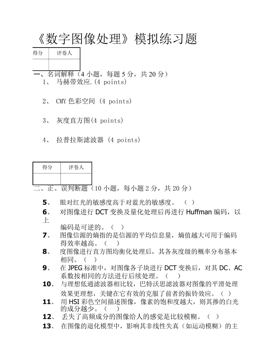 海南大學(xué) 數(shù)字圖像處理模擬題及答案_第1頁