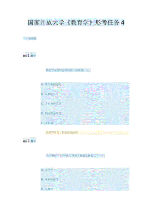 國家開放大學《教育學》形考任務(wù)4