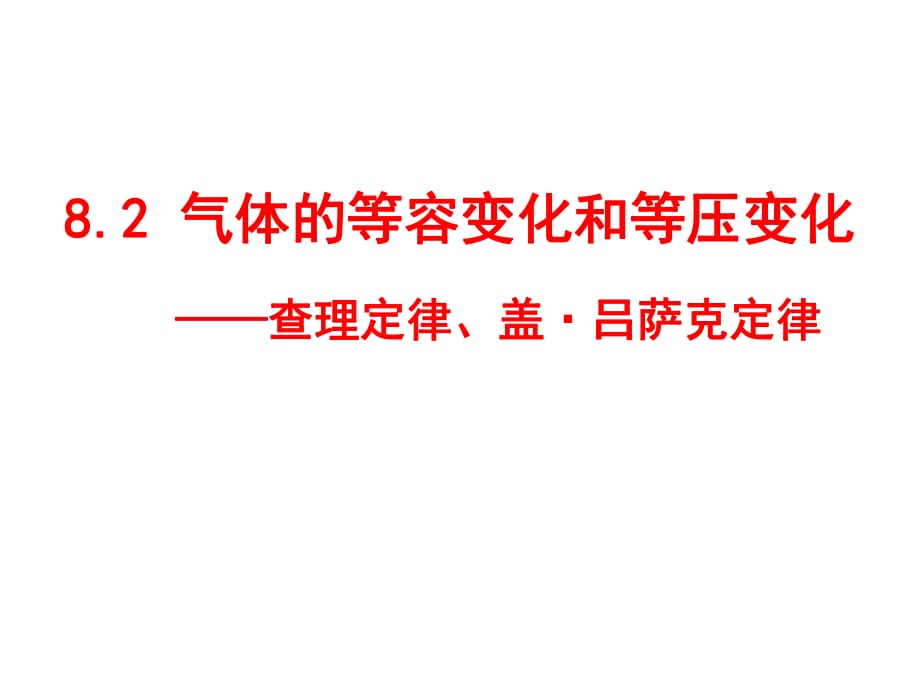 氣體的等容變化和等壓變化_第1頁