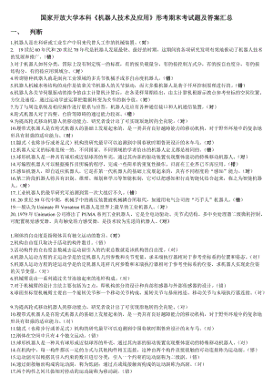 國家開放大學(xué)本科《機器人技術(shù)及應(yīng)用》形考期末考試題及答案匯總