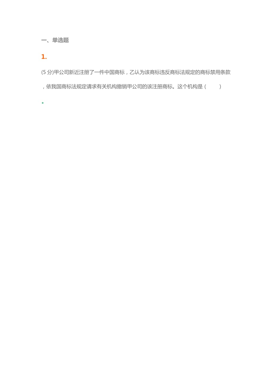 农业大学 知识产权 在线作业_第1页