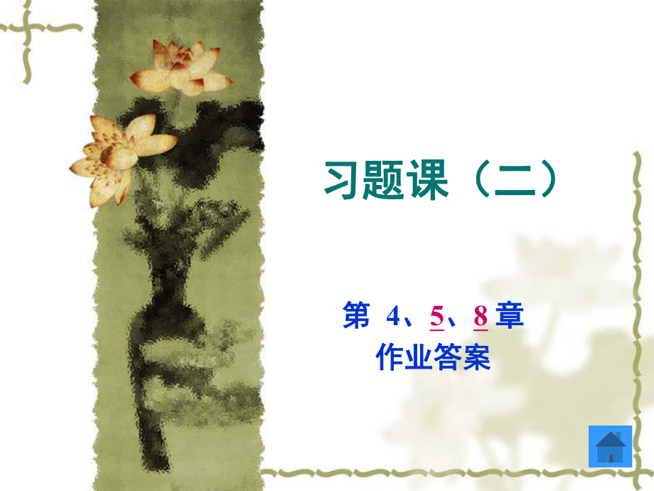 幾何量公差和測量技術(shù)(第三版)張玉 劉平 主編東北大學(xué)出版社課后作業(yè)答案(第4、5、8章)_第1頁