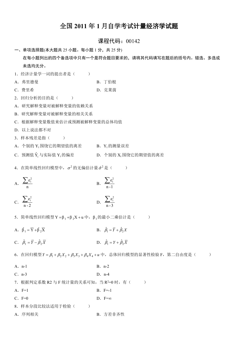 全國2011年1月高等教育計量經(jīng)濟學(xué)自考試題_第1頁