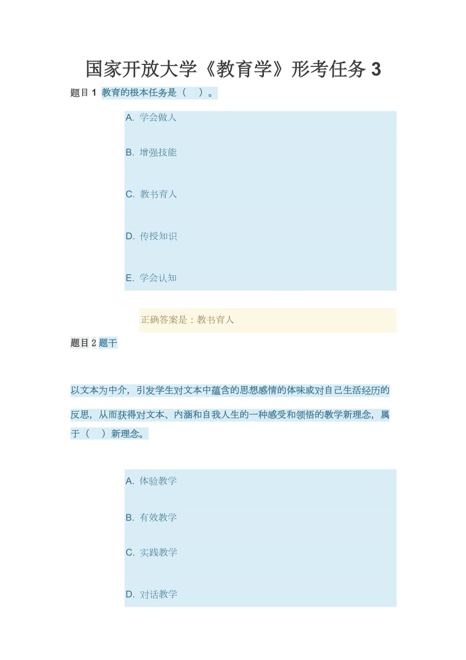 國家開放大學《教育學》形考任務(wù)3_第1頁