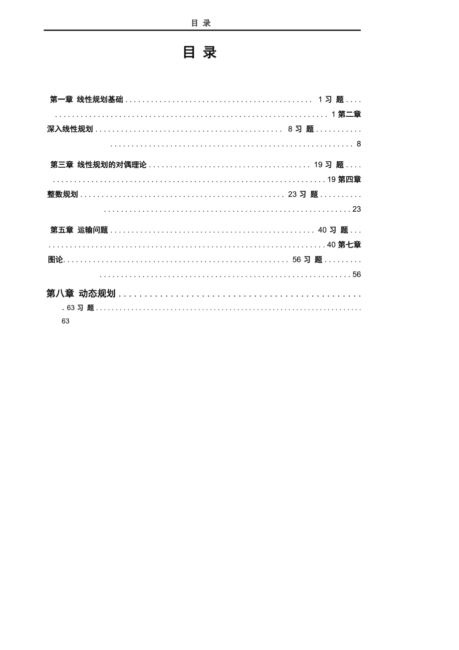 華南理工大學(xué) 工商管理學(xué)院 運(yùn)籌學(xué) 課后習(xí)題及答案_第1頁(yè)