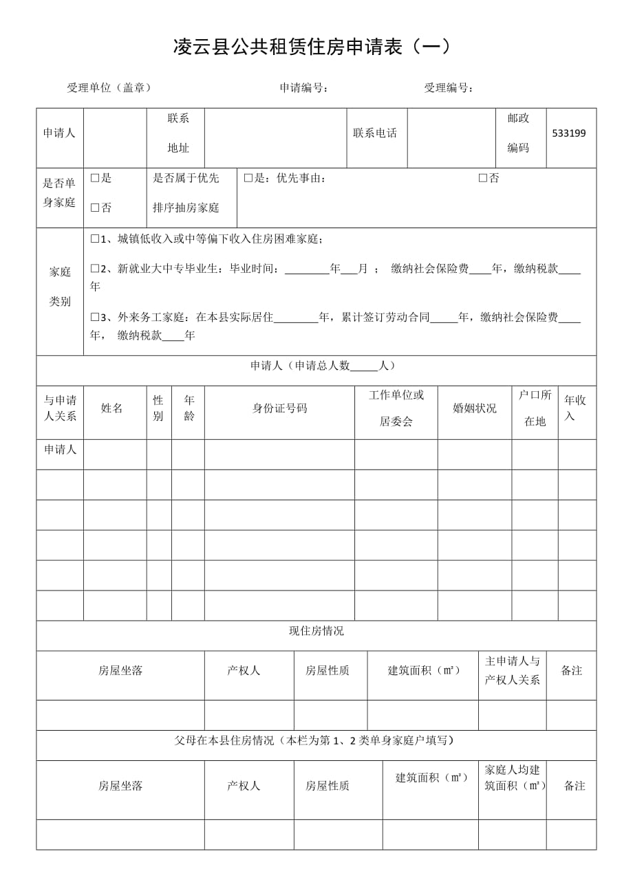 凌云縣公共租賃住房申請表 (2017年)_第1頁