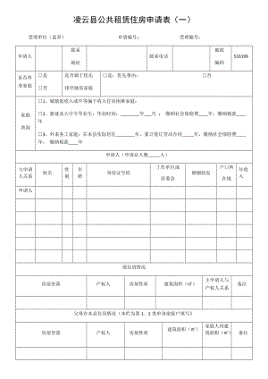 凌云縣公共租賃住房申請(qǐng)表 (2017年)