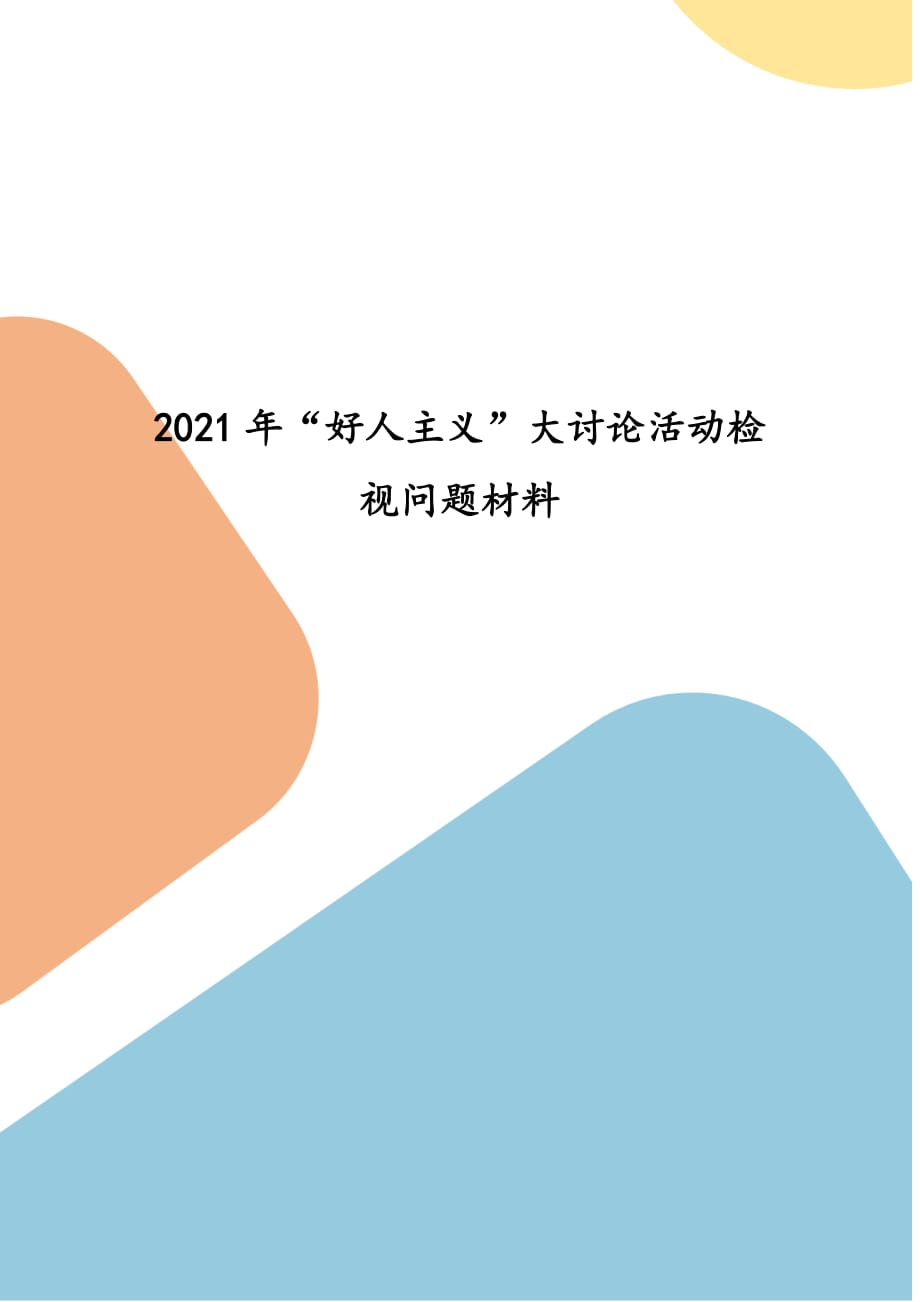 2021年“好人主義”大討論活動(dòng)檢視問題材料_第1頁