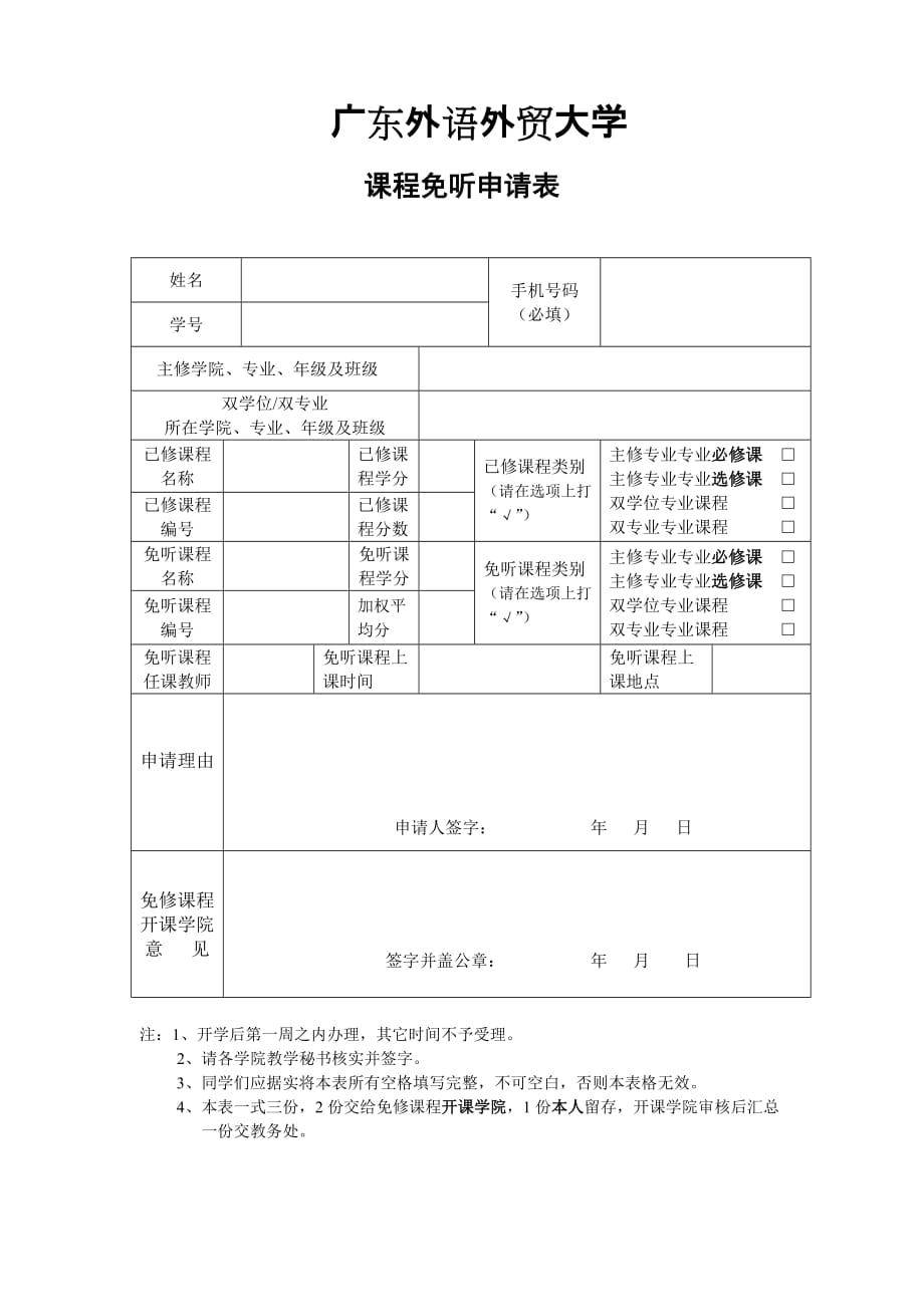 課程免聽(tīng)申請(qǐng)表-廣東外語(yǔ)外貿(mào)大學(xué)_第1頁(yè)