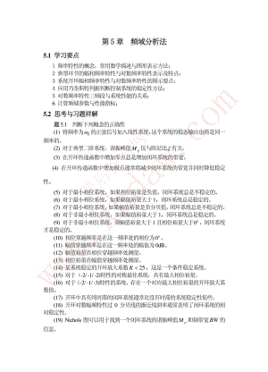 昆明理工大學 《自動控制原理第5章》 李玉惠主編 課后習題答案