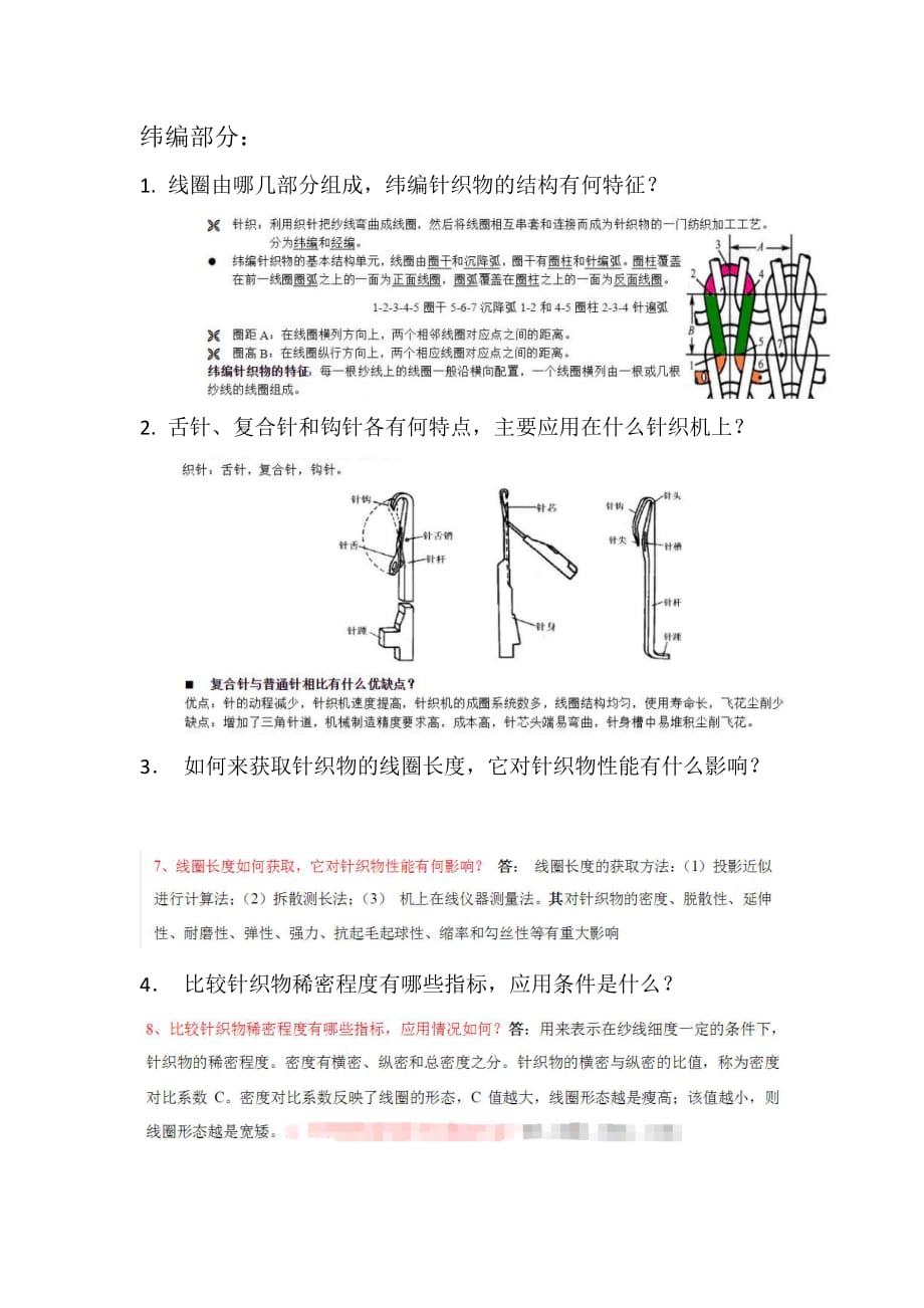 东华大学针织复习思考题_第1页