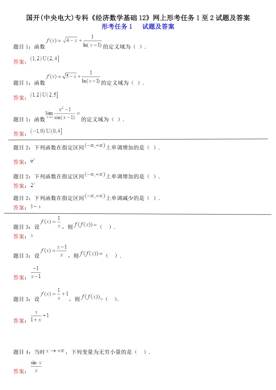 国家开放大学形考材料经济数学基础1(形考1、2)_第1页