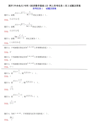 國(guó)家開(kāi)放大學(xué)形考材料經(jīng)濟(jì)數(shù)學(xué)基礎(chǔ)1(形考1、2)