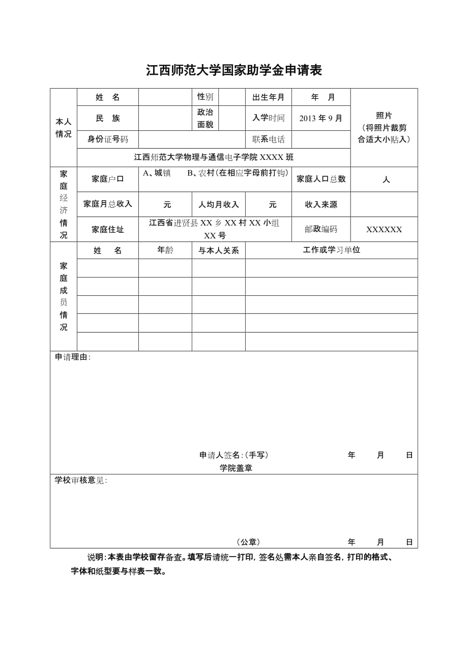 江西師范大學(xué)國家助學(xué)金申請表_第1頁