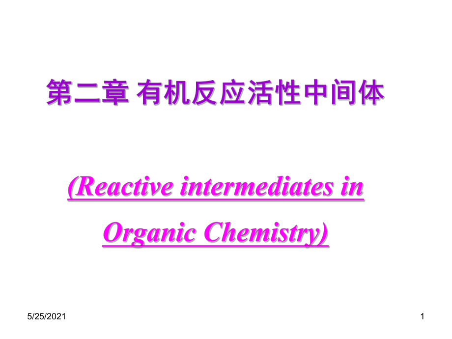 高等有機化學(xué) 第二章 有機反應(yīng)中的活性中間體(2010級)_第1頁