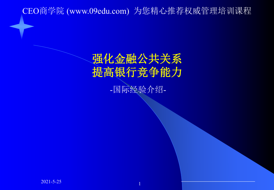 強化金融公共關系提高銀行競爭能力_第1頁