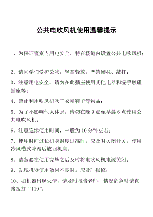 公共电吹风机使用温馨提示