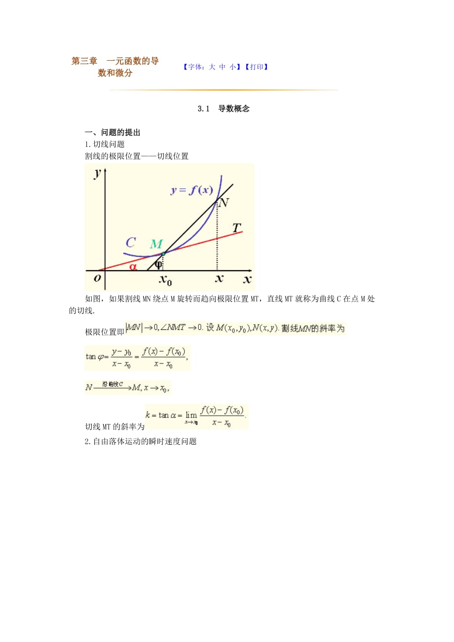 高數(shù)第三章一元函數(shù)的導(dǎo)數(shù)和微分_第1頁(yè)